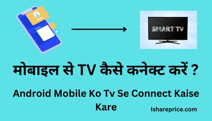 Android Mobile Ko Tv Se Connect Kaise Kare